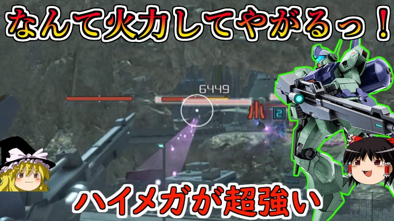 【バトオペ２】狙撃して良しコンボで使っても良し万能のハイメガが超強い！シンプルで扱いやすいのにこんな火力高くていいんですか！スパーブジェガン【ゆっくり実況】
