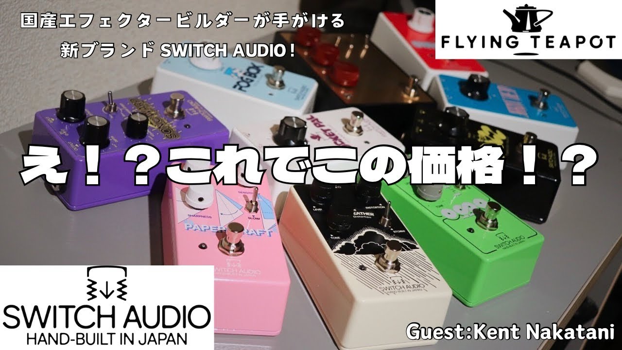 え！？これでこの価格！？天才エフェクタービルダーが手がける新ブランドSWITCH AUDIO‼︎