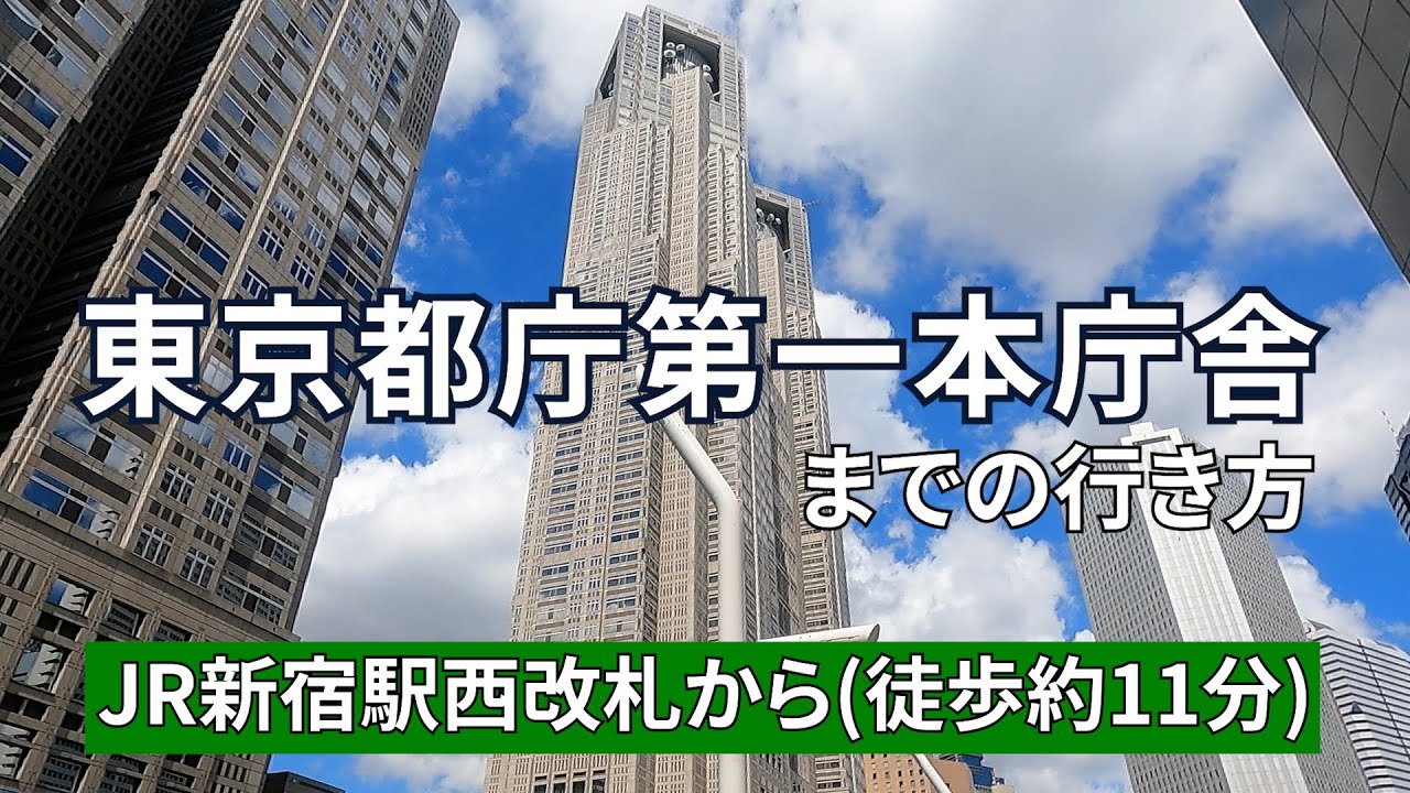 【JR新宿駅】西改札から東京都庁までの行き方（Guide video to Tokyo Metropolitan Government No. 1 Building）