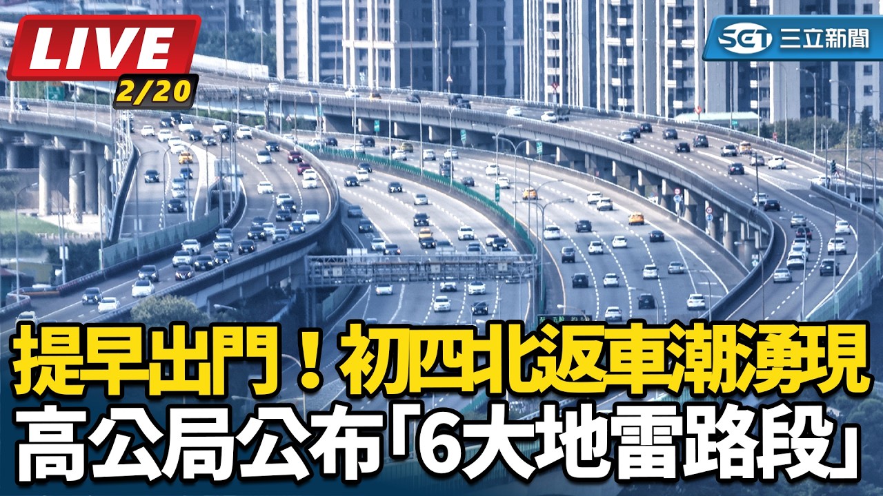 【直播完整版】提早出門！初四北返車潮湧現　高公局公布「6大地雷路段」｜三立新聞網 SETN.com
