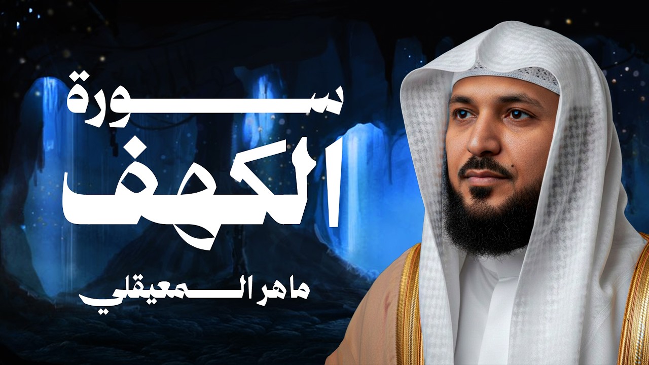 Surat Al Khaf Maher Al Muaiqly | سورة الكهف بصوت الشيخ ماهر المعيقلي
