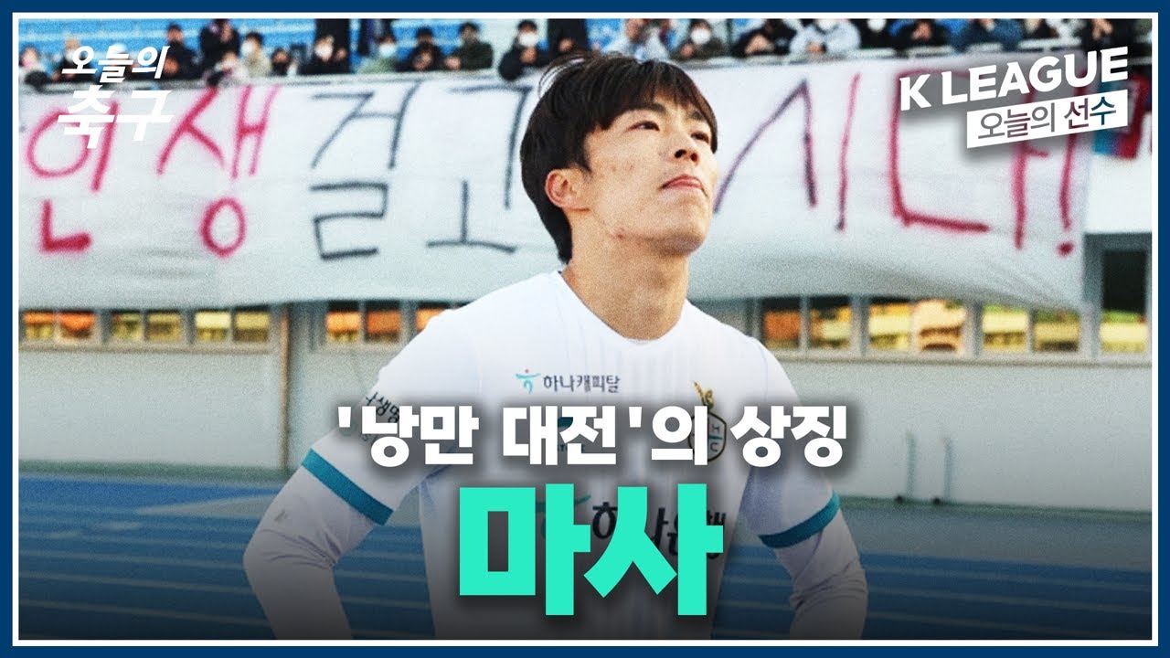 '낭만 대전'의 상징, 마사가 돌아왔다 | K LEAGUE #오늘의선수