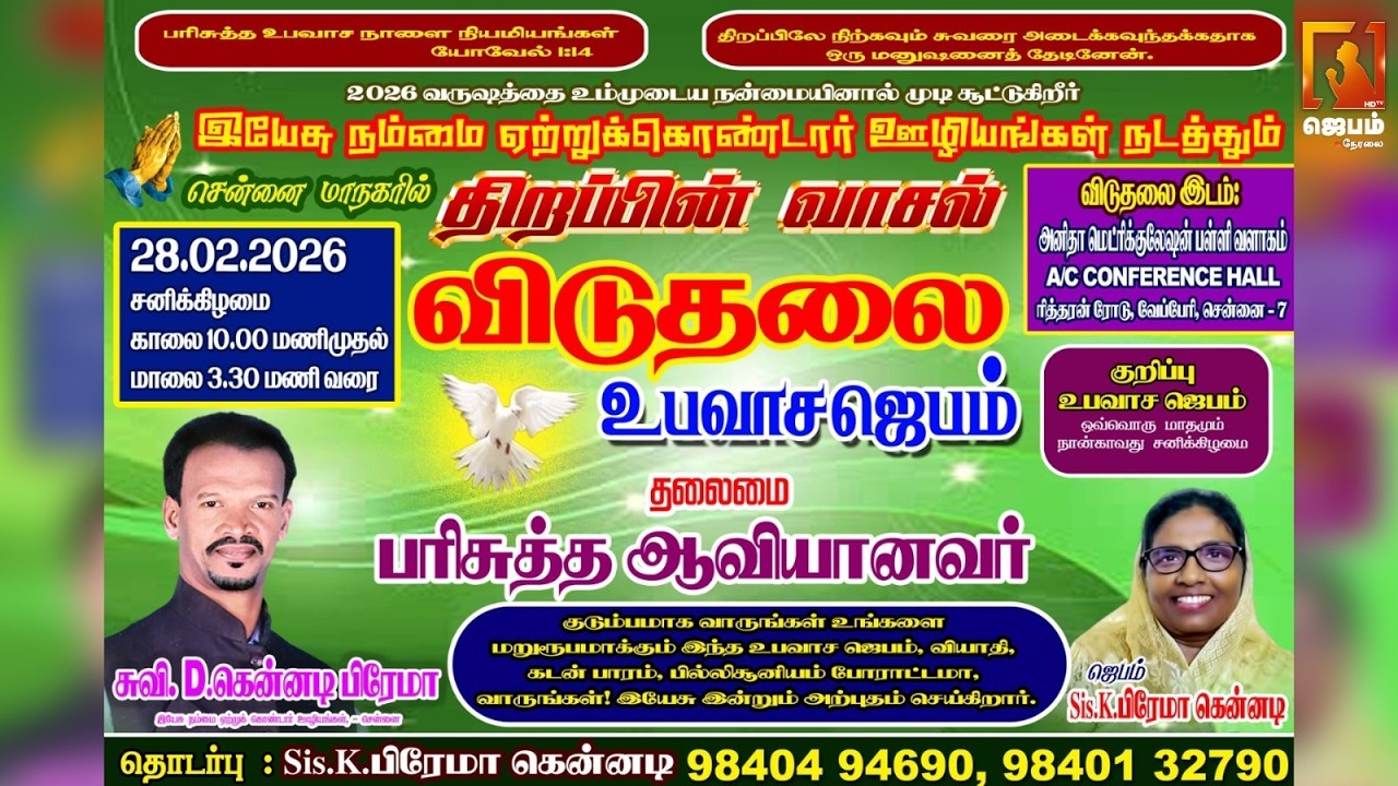 🔴🅻🅸🆅🅴 - 🔑The Door of Breakthrough | திறப்பின் வாசல் விடுதலை உபவாச ஜெபம் 🙏🔥 | #Jebamtv