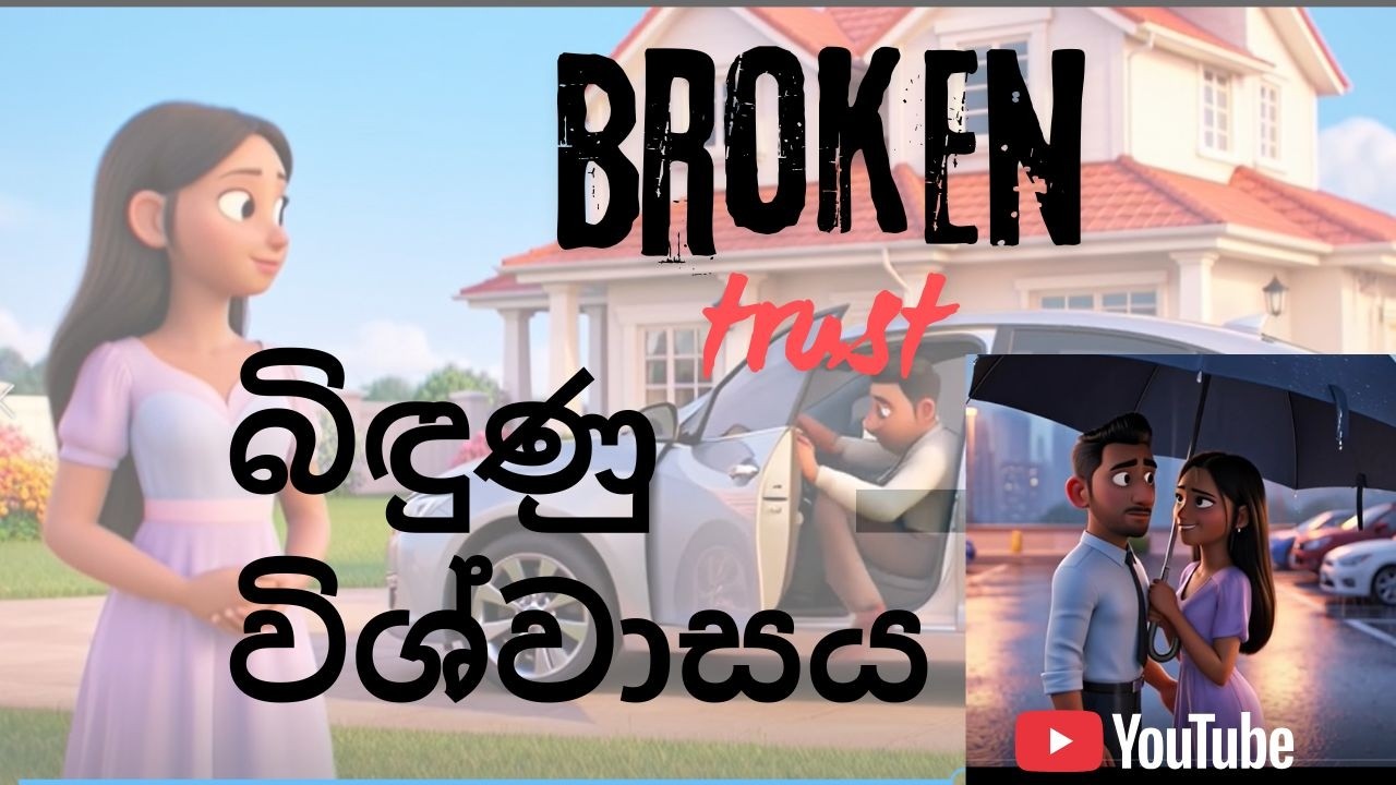 බිඳුණු විශ්වාසය/ Broken Trust-සිංහල කෙටි කතාව
