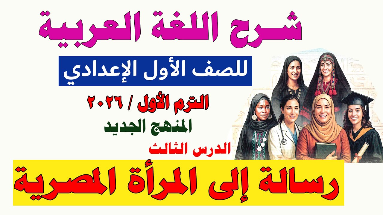 رسالة إلى المرأة المصرية للصف الأول الإعدادي المنهج الجديد 2026 الدرس الثالث