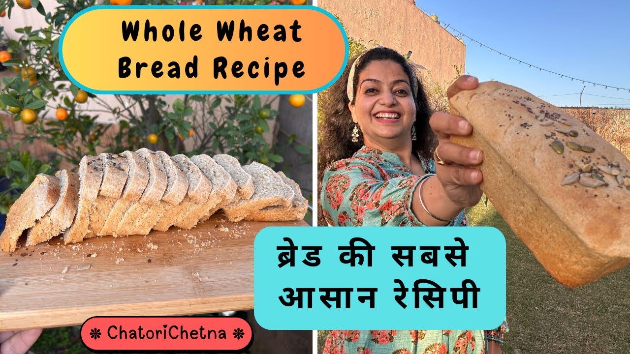 Whole Wheat Bread Recipe | Step by Step | घर पर स्वस्थ ब्रेड #wholewheatbread