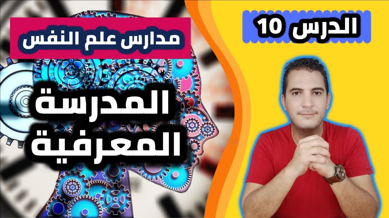 مدخل إلى علم النفس / 10- مدارس علم النفس: المدرسة المعرفية