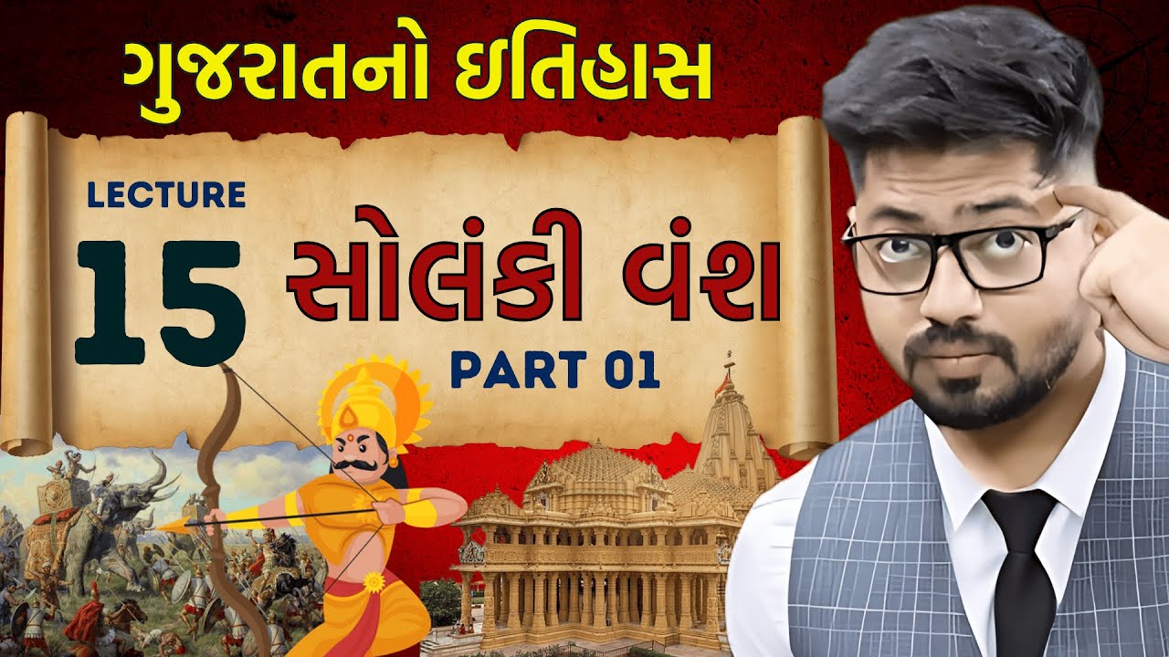 Gujarat History 15 : સોલંકી વંશ PART 01 | Solanki Vansh Dynasty Complete Details | Gujarat no Itihas