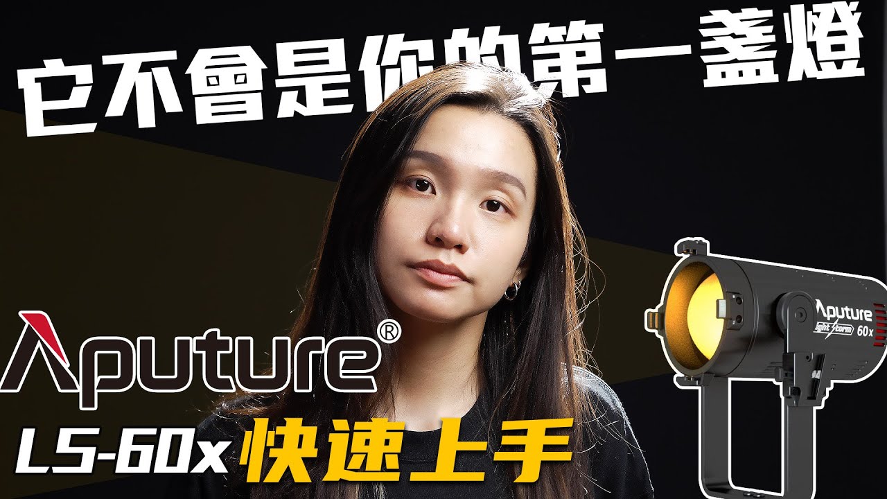 請打開CC字幕 | Aputure LS-60x 它不會是你的第一盞燈！專業燈光師對它的用途是… | 快速上手 | 設定教學 | 實例示範 | 經驗分享 | 不是評測