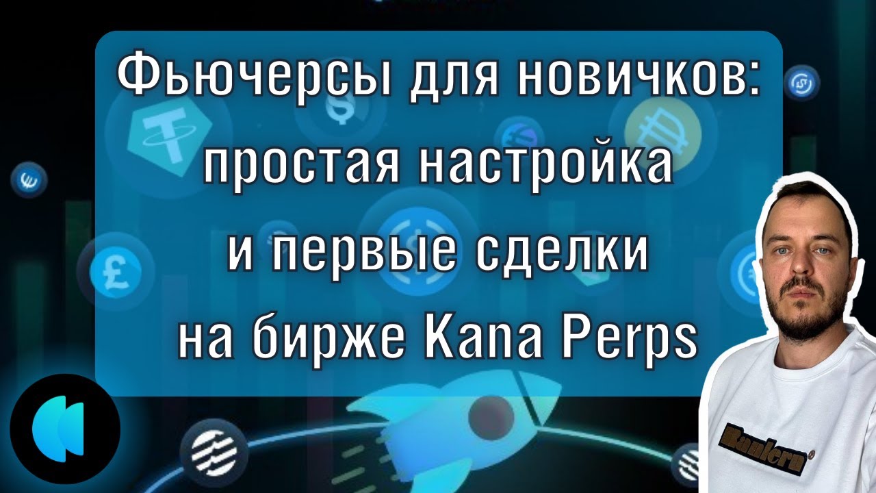 Фьючерсы для новичков: простая настройка и первые сделки на бирже Kana Perps | DEX на Aptos без KYC