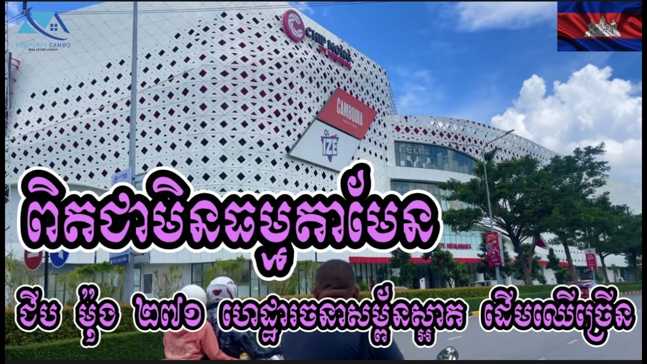 Chip Mong 271 ស្អាតមិនធម្មតា ទាំងហេដ្ឋារចនាសម្ព័ន និងសួនលម្អរតាមផ្លូវ