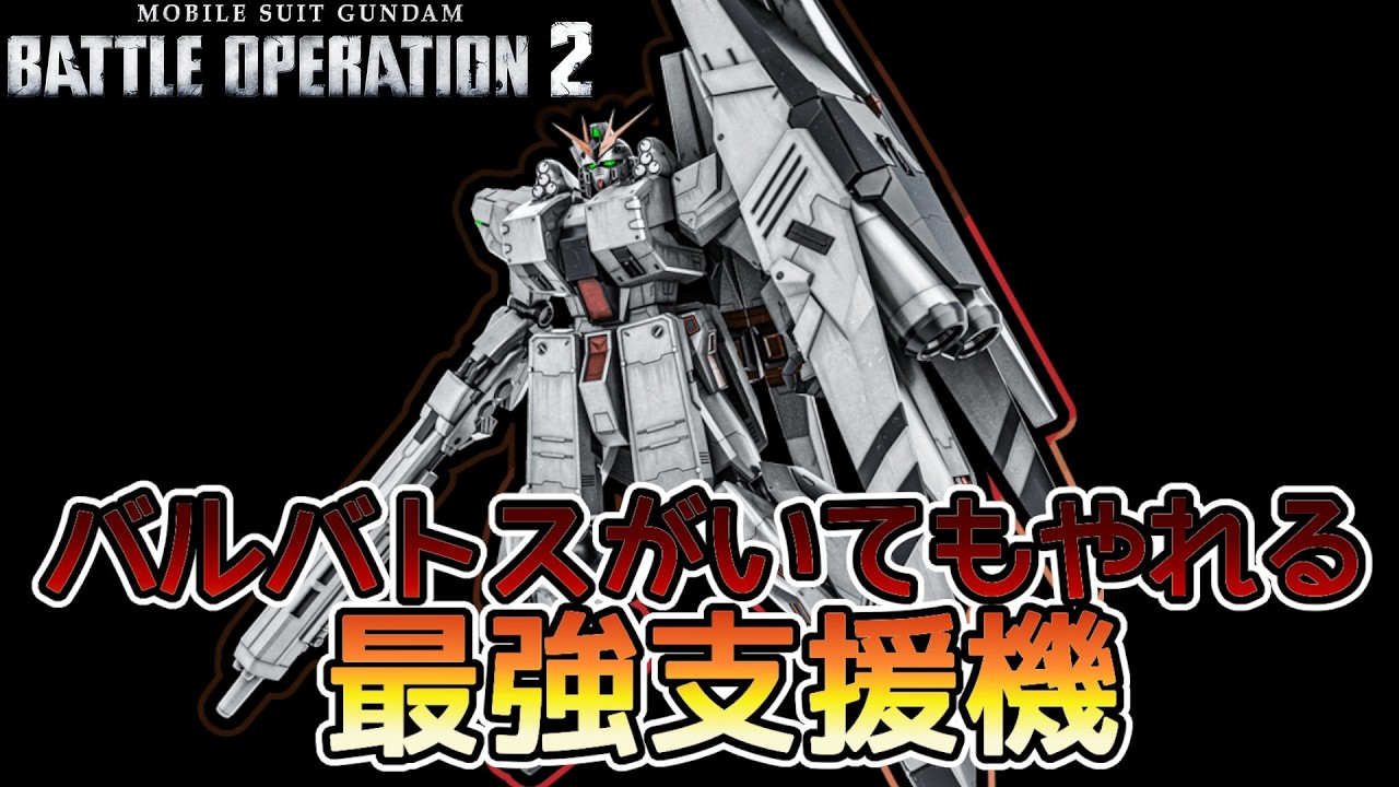 【バトオペ２】バルバトスにに抗う支援機 &nu;ガンダムHWS　【解説】