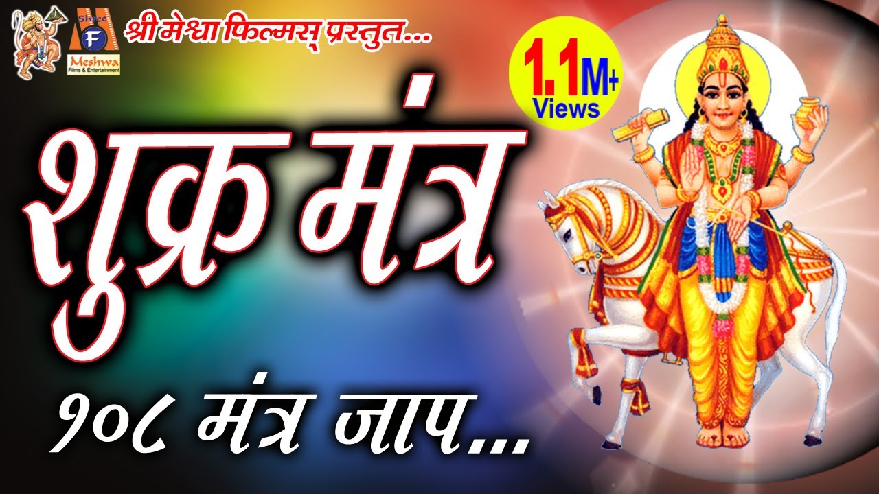 Shukra Mantra Jaap |शुक्र महादशा के निवारण के लिए इस मंत्र जाप से अच्छा परिणाम प्राप्त होता है