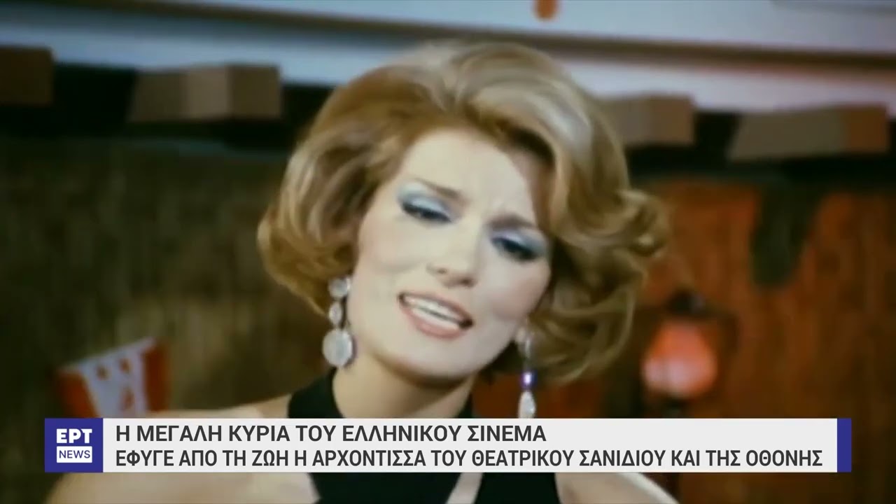 Πανελλήνια συγκίνηση για τον θάνατο της Μαίρης Χρονοπούλου | 06/10/2023 | ΕΡΤ