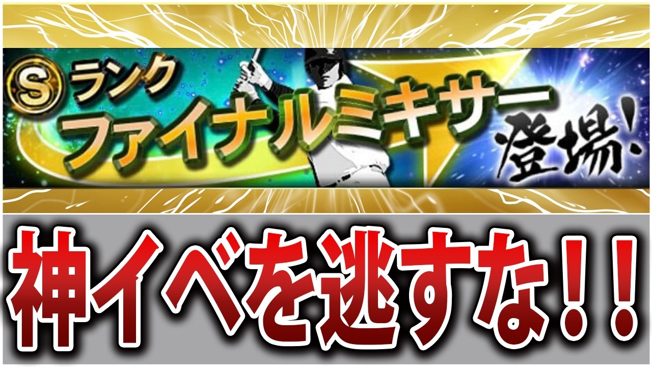 今準備すればギリ間に合う！プロスピNo1神イベントファイナルミキサー事前攻略ガイド！【プロスピA】