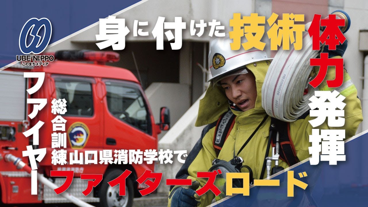 身に付けた技術、体力発揮　県消防学校で総合訓練「ファイヤーファイターズロード」【宇部】