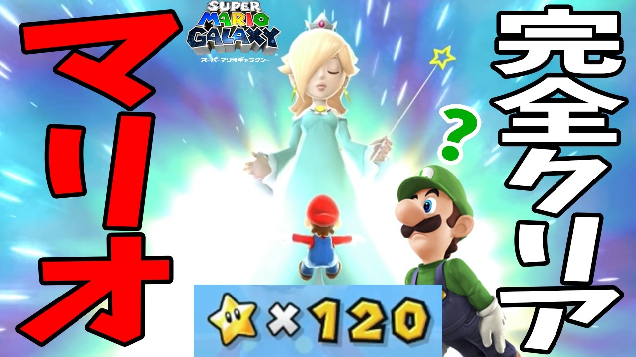 #25【スター120個集めてクッパを倒そう！】マリオで完全クリアしたエンディングの後に…？【スーパーマリオギャラクシー実況】