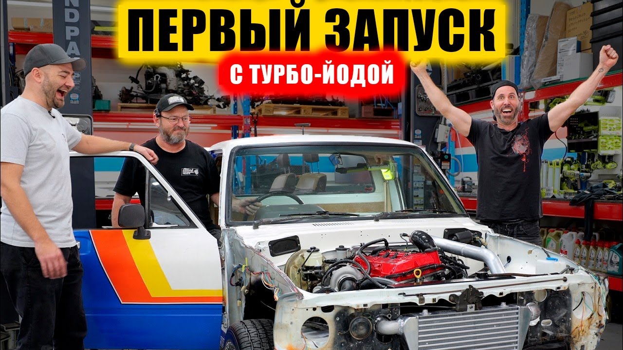 Постройка Турбо-HiLux. Первый запуск! [BMIRussian]