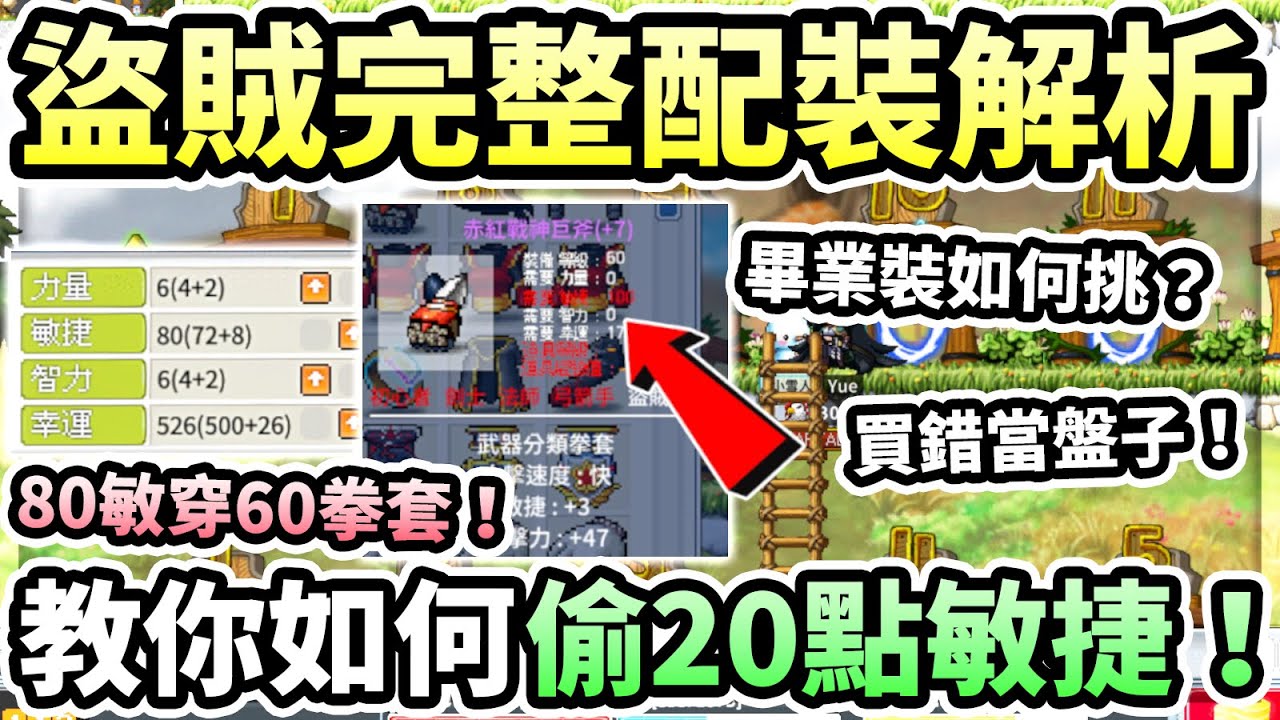 《楓之谷 Artale》全職必學偷敏捷卡裝教學！盜賊系完整配裝解析！刀賊能玩全幸？如何挑選畢業裝不要買錯變盤子！