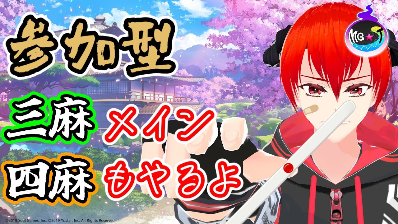 🔴【#雀魂 /#参加型】鳴きがうまくなりたいなぁ【MG★T/〇師】