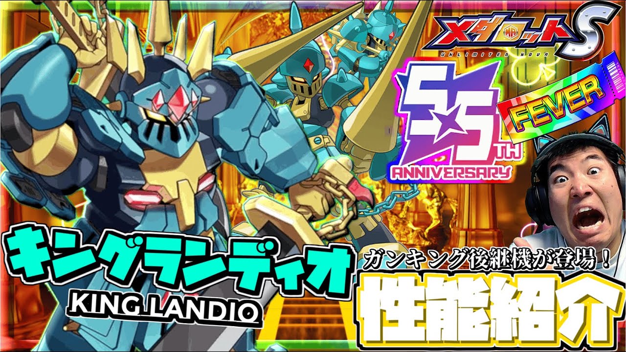 【メダロットS】祝5.5周年～メダロット３からキングランディオ参戦！ラスボスのガンキング後継機！驚きの装甲！？ーメダロットー