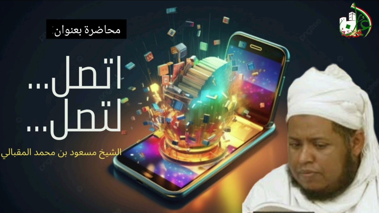 محاضرة بعنوان ( اتصل لتصل) لفضيلة #الشيخ_مسعود_المقبالي .
