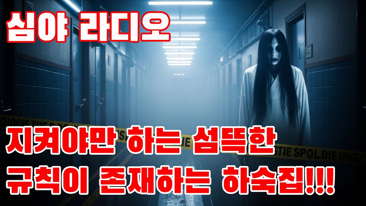 심야 라디오 - 지켜야만 하는 섬뜩한 규칙이 존재하는 하숙집!!!