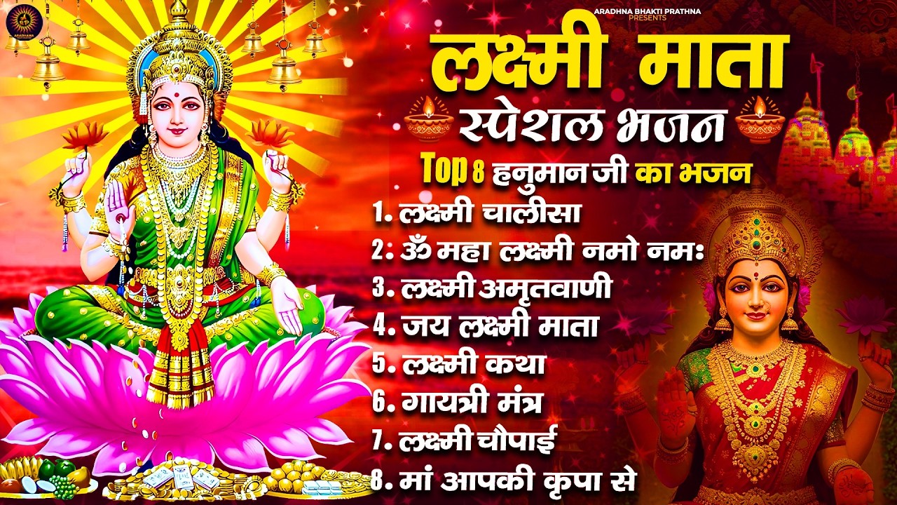 Nonstop Laxmi Mata Bhajan | Lakshmi Ji Ke Arti | Laxmi Amritwani | Laxmi Maha Mantra All Bhajan 2026