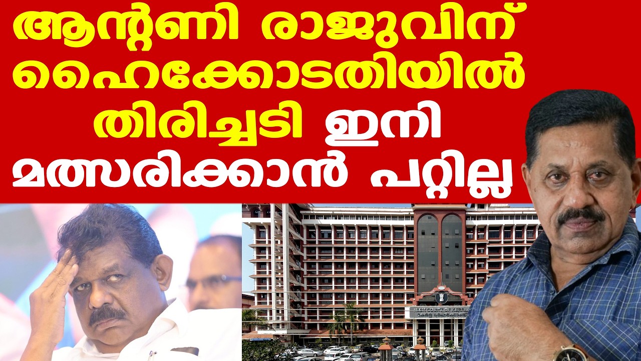 Antony Rajuവിന് കനത്ത തിരിച്ചടി | ശിക്ഷ മരവിപ്പിക്കണമെന്ന ആവശ്യം ഹൈക്കോടതി തള്ളി