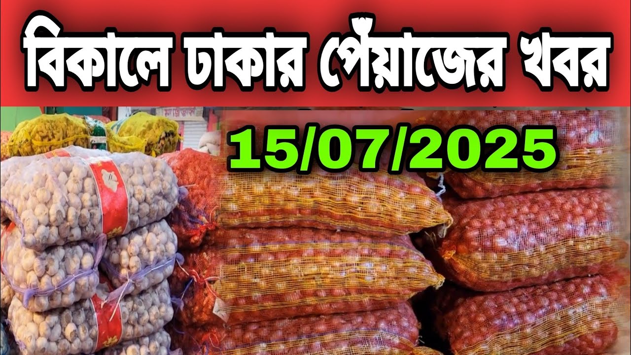 আজ ১৫ তারিখ মঙ্গলবার ঢাকার পেঁয়াজ রসুন আলুর পাইকারি বাজার দর কত? Onion News today potato rate