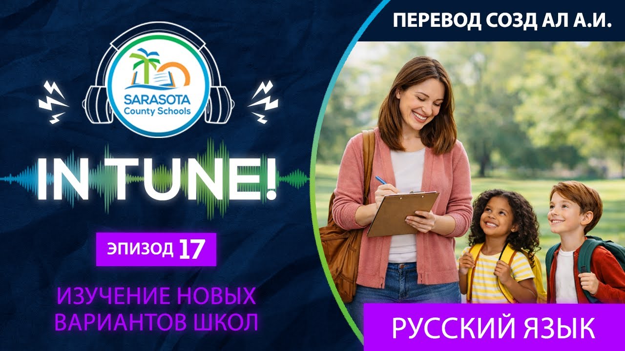 SCS In Tune | эпизод 17 – Изучение новых вариантов обучения в школе_rus