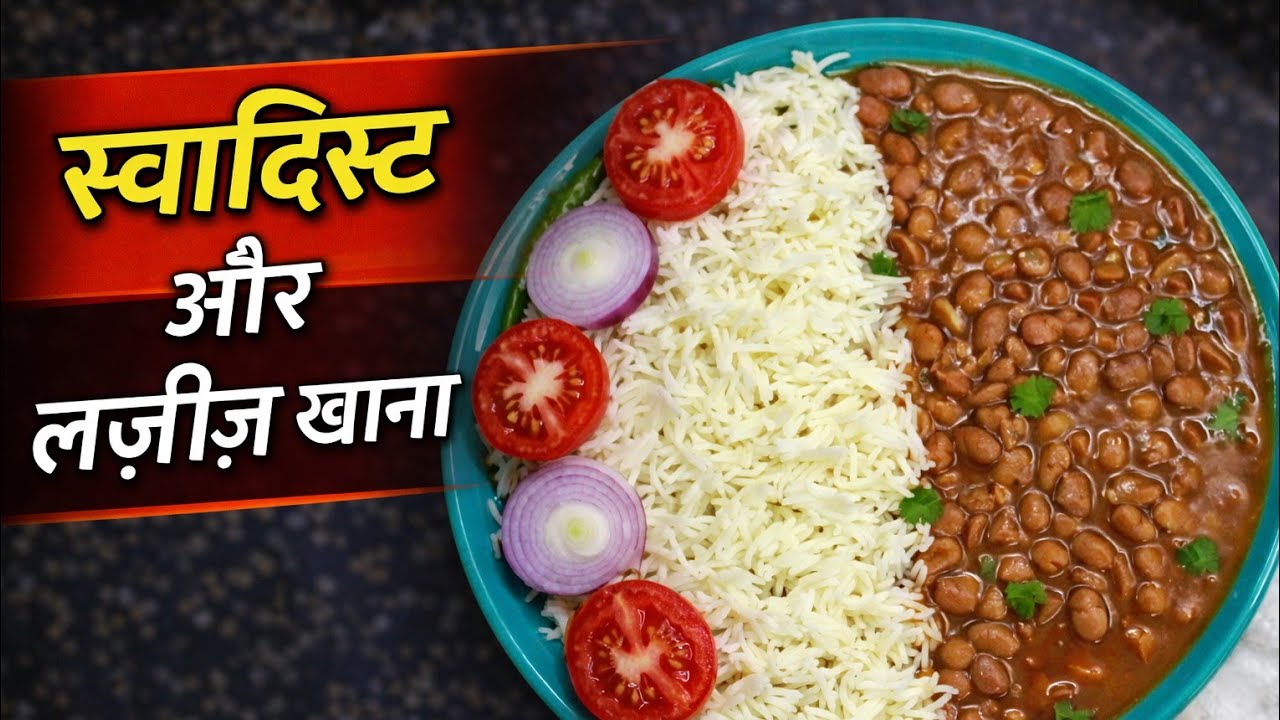 Hello guys this is my new YouTube channel and here is this Rajma rice