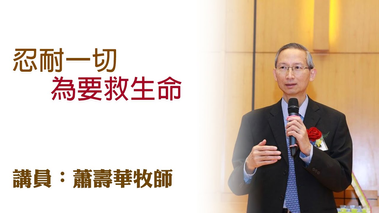 忍耐一切為要救生命（講員：蕭壽華牧師）