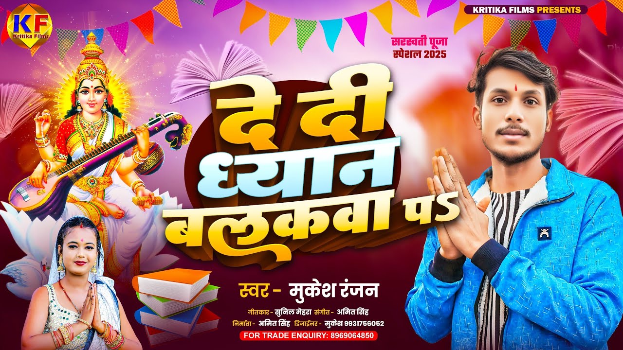 #Sarswati Puja Song 2025 | #दे दी ध्यान बालाकवा प | #Mukesh Ranjan |#सरस्वती पूजा गाना