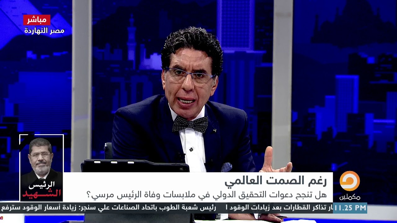 رغم الصمت العالمي.. هل تنجح دعوات التحقيق الدولي في ملابسات وفاة الرئيس مرسي؟ | الفقرة كاملة مع ناصر