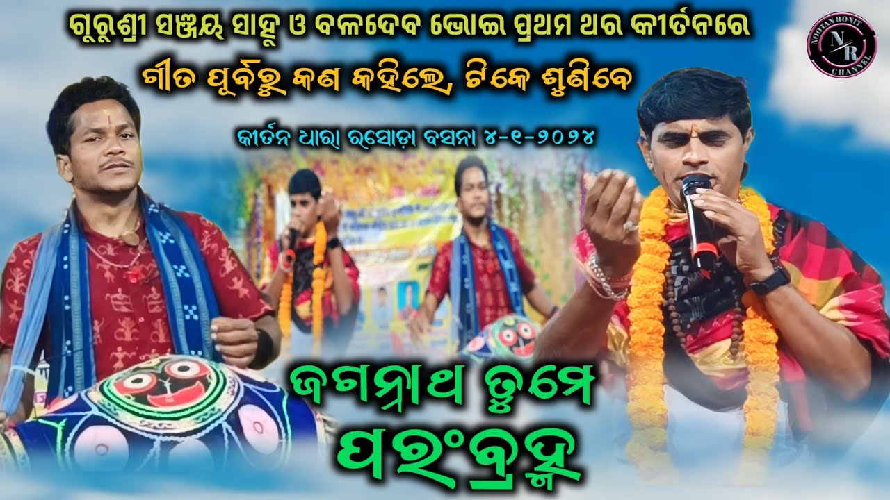 Jagannath Tume Parambramha !! Gurushri Sanjay Sahu Turchi !! Kirtan Dhara Rasoda Basana