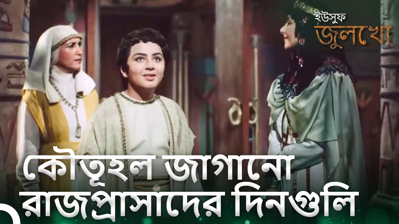 রাজপ্রাসাদে সবাই তাকে মুগ্ধ হয়ে গেছে | ইউসুফ জুলেখা