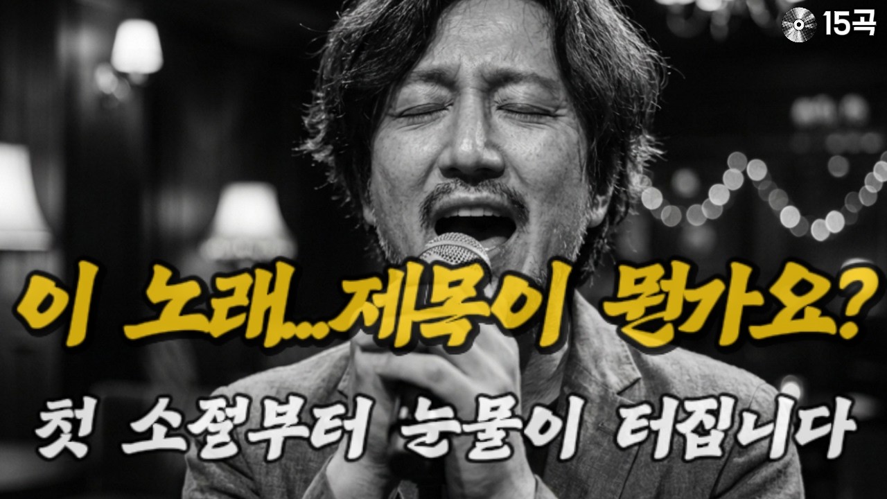 죄인이 되어 우는 마음으로 모았습니다. 불효자의 가슴을 때리는 명곡.
