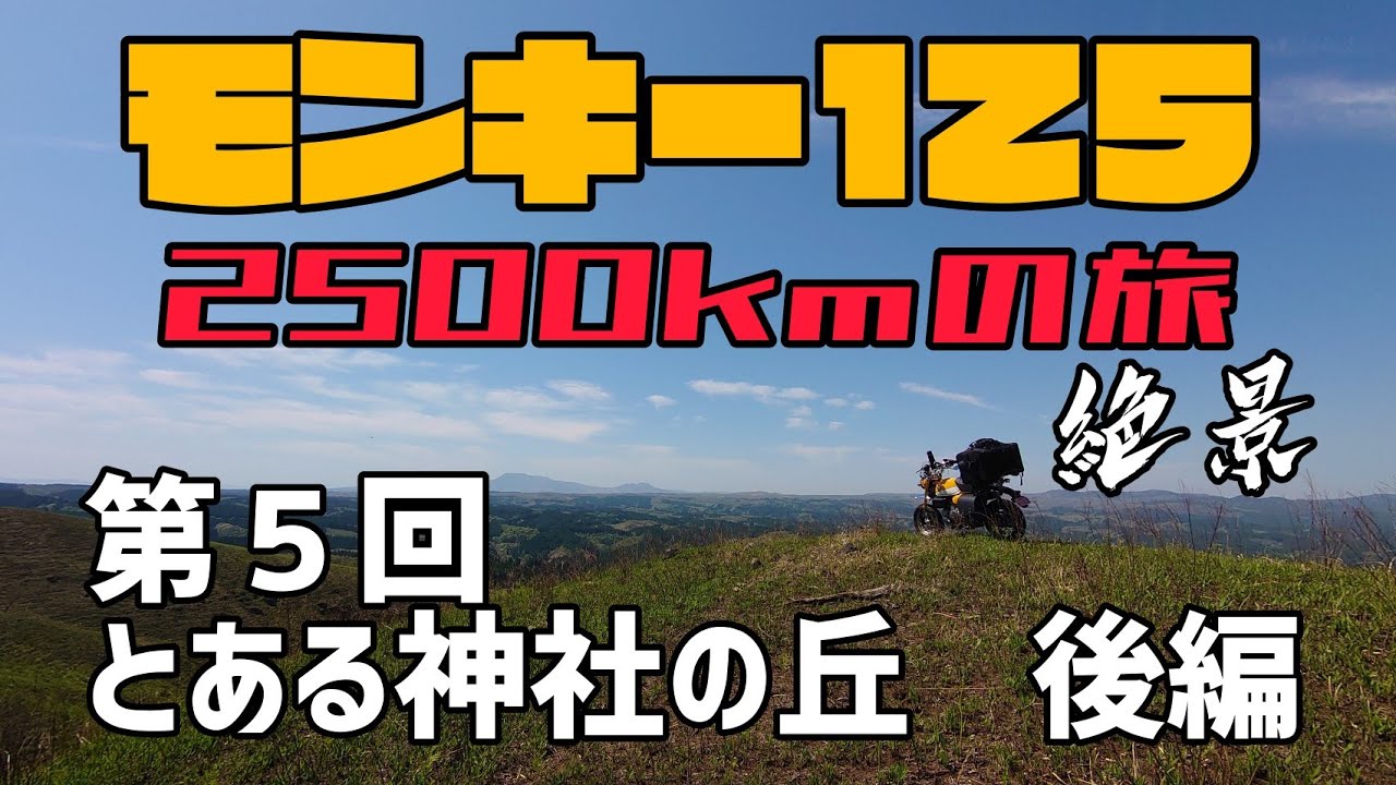 モンキー125！2500kmの旅！第５回「とある神社の丘」後編