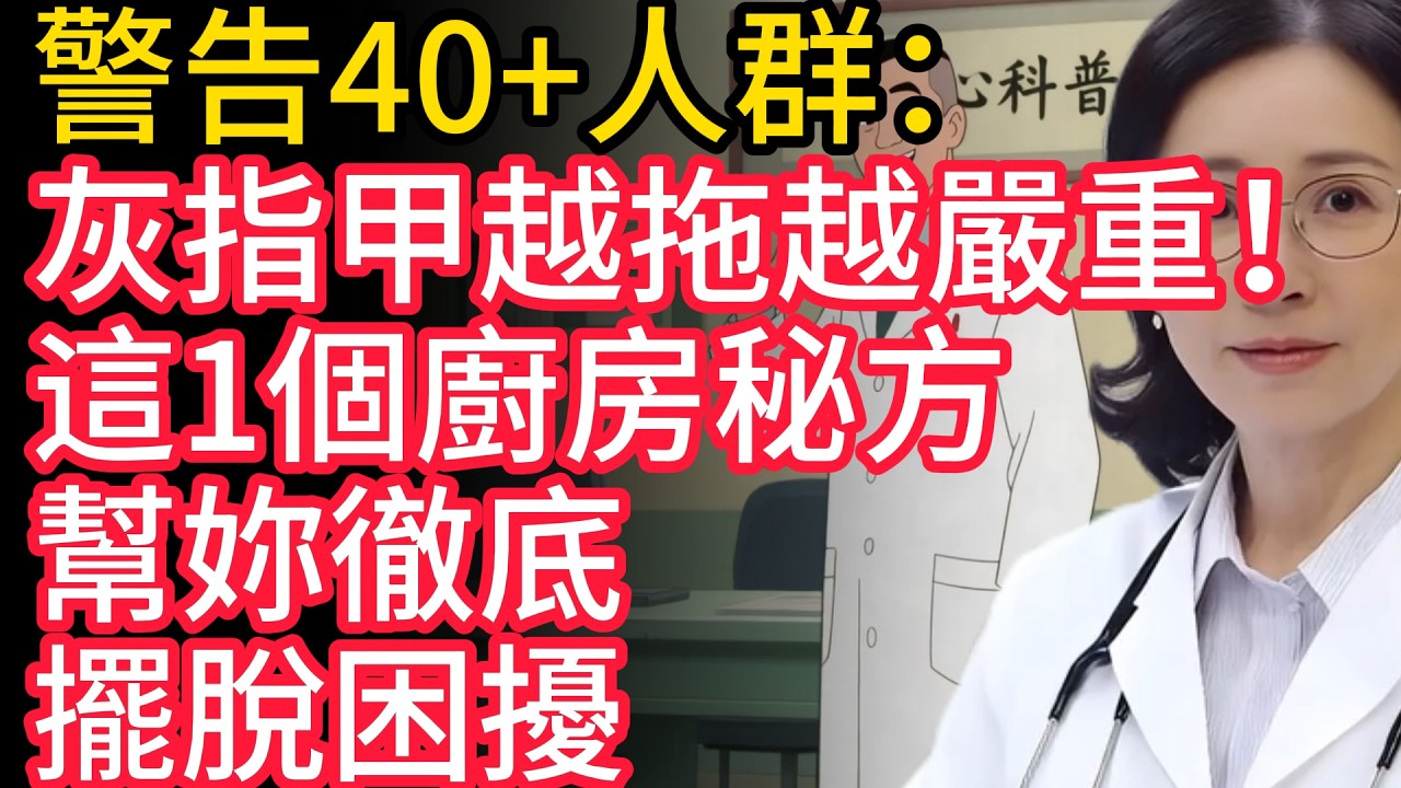 警告40+人群：灰指甲越拖越嚴重！這1個廚房秘方，幫妳徹底擺脫困擾