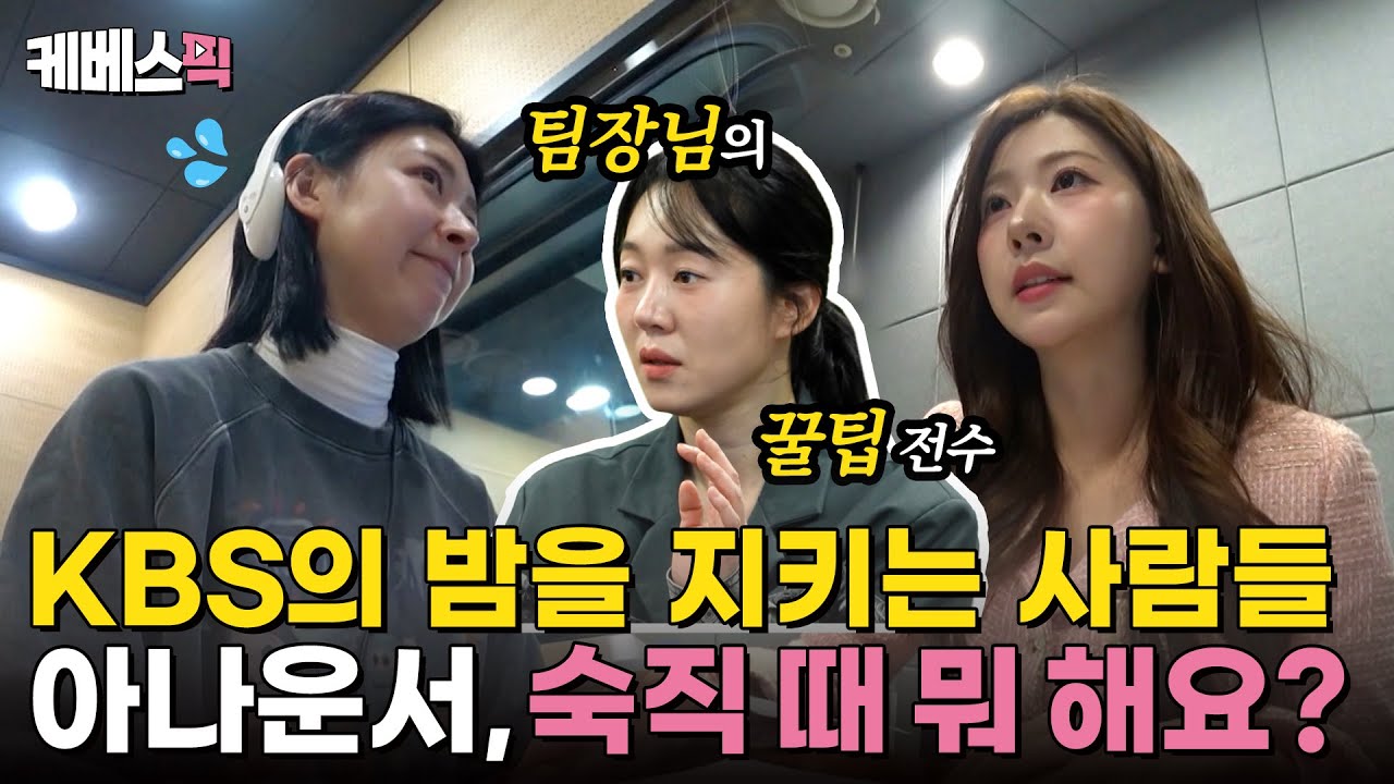 아나운서의 금요일은 숙직으로 불태운다🔥엄지인 보스와 KBS 아나운서즈의 불금 숙직! #사장님귀는당나귀귀 ｜KBS 250209 방송