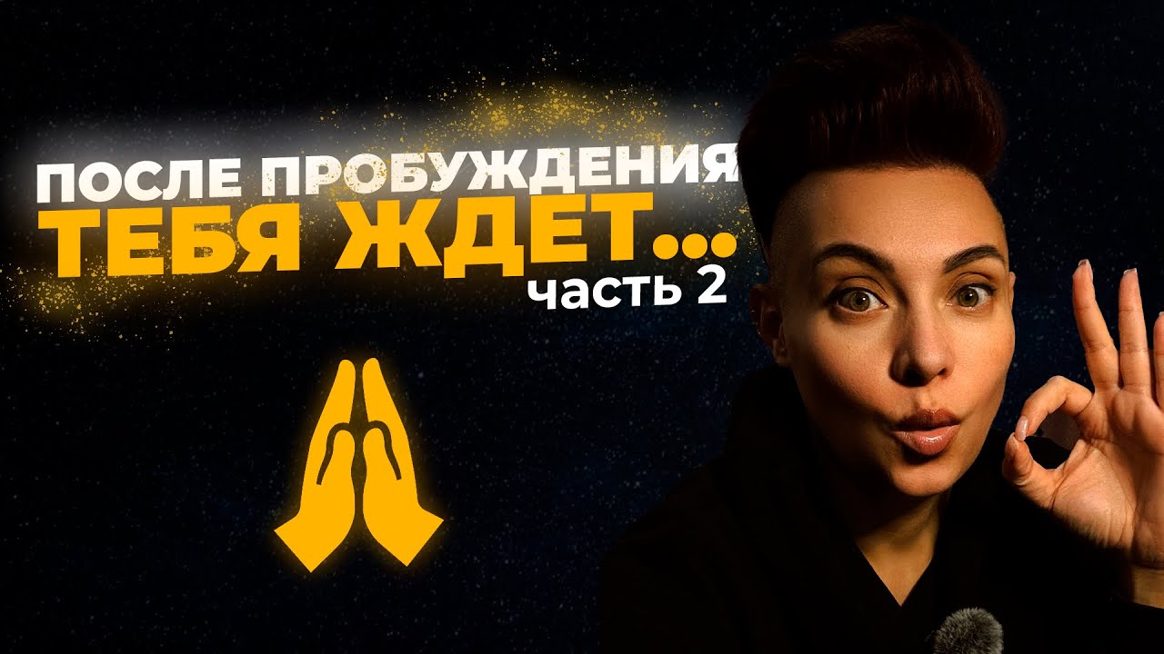 ПОСЛЕ ПРОБУЖДЕНИЯ ТЕБЯ ЖДЕТ... | ЧАСТЬ 2