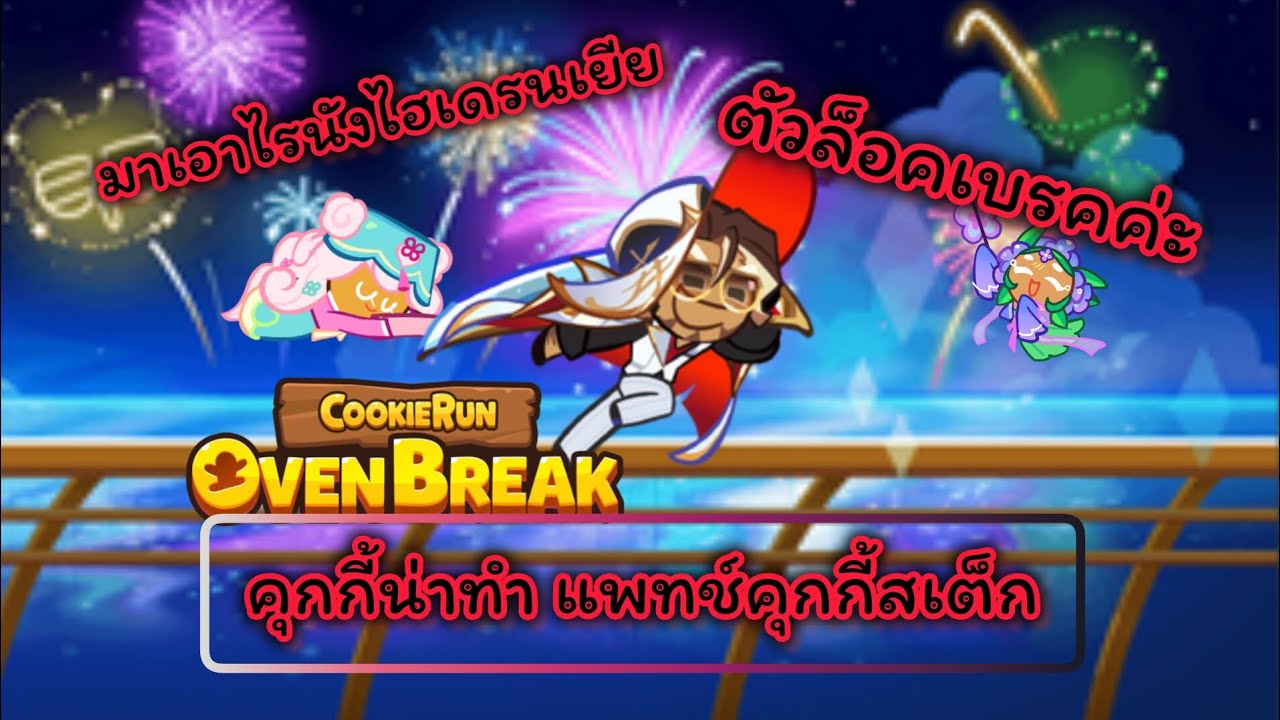 CookieRun OvenBreak | จัดอันดับคุกกี้/ปั้นอะไรดี แพทช์คุกกี้สเต็ก