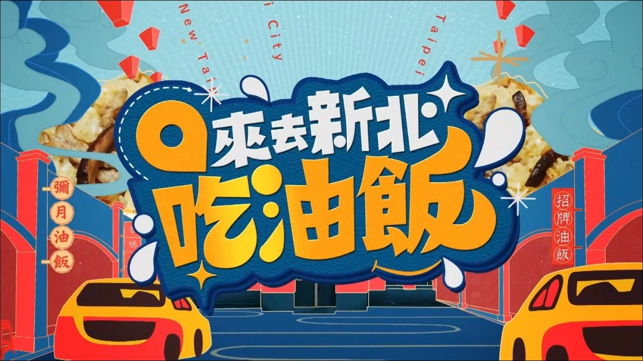 【來去新北油飯】EP02 油飯最佳使用說明　今晚我想來點...？傳承70年油飯赤肉羹、100%純酒八寶米糕、國寶級金賞獎！#食尚玩家 #曾子余 #金針菇 #吳秉承