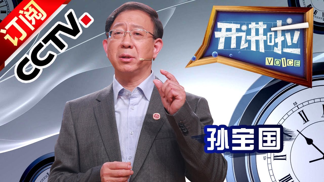 《开讲啦》 食品添加剂专家、中国唯一“香料”院士、北京工商大学校长孙宝国：食品添加剂一定有害吗？ 20161224 | CCTV