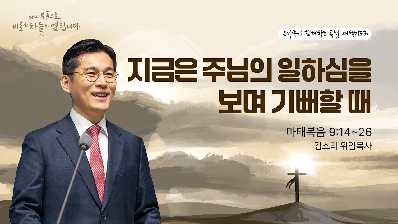 [2월 첫새벽기도회] | 지금은 주님의 일하심을 보며 기뻐할 때 ( 마태복음 9장 14절-26절 ) | 김소리 목사 | 2026. 2.  2