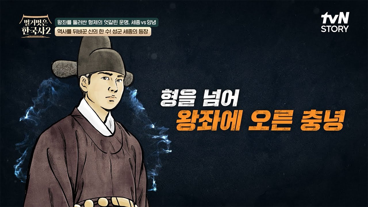 태종이 둔 신의 한 수✨ 운명적으로 등장해 우리 역사를 빛낸 조선의 임금, 세종대왕👑 #벌거벗은한국사2