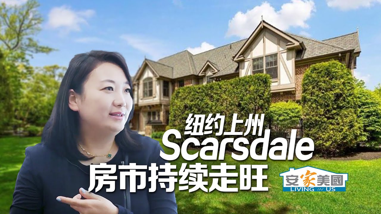 纽约上州Scarsdale房市持续走旺
