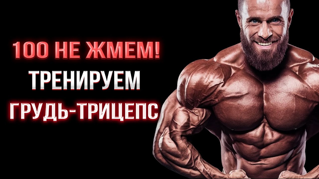 Сотку не жмем! Тренируем грудь трицепс😎