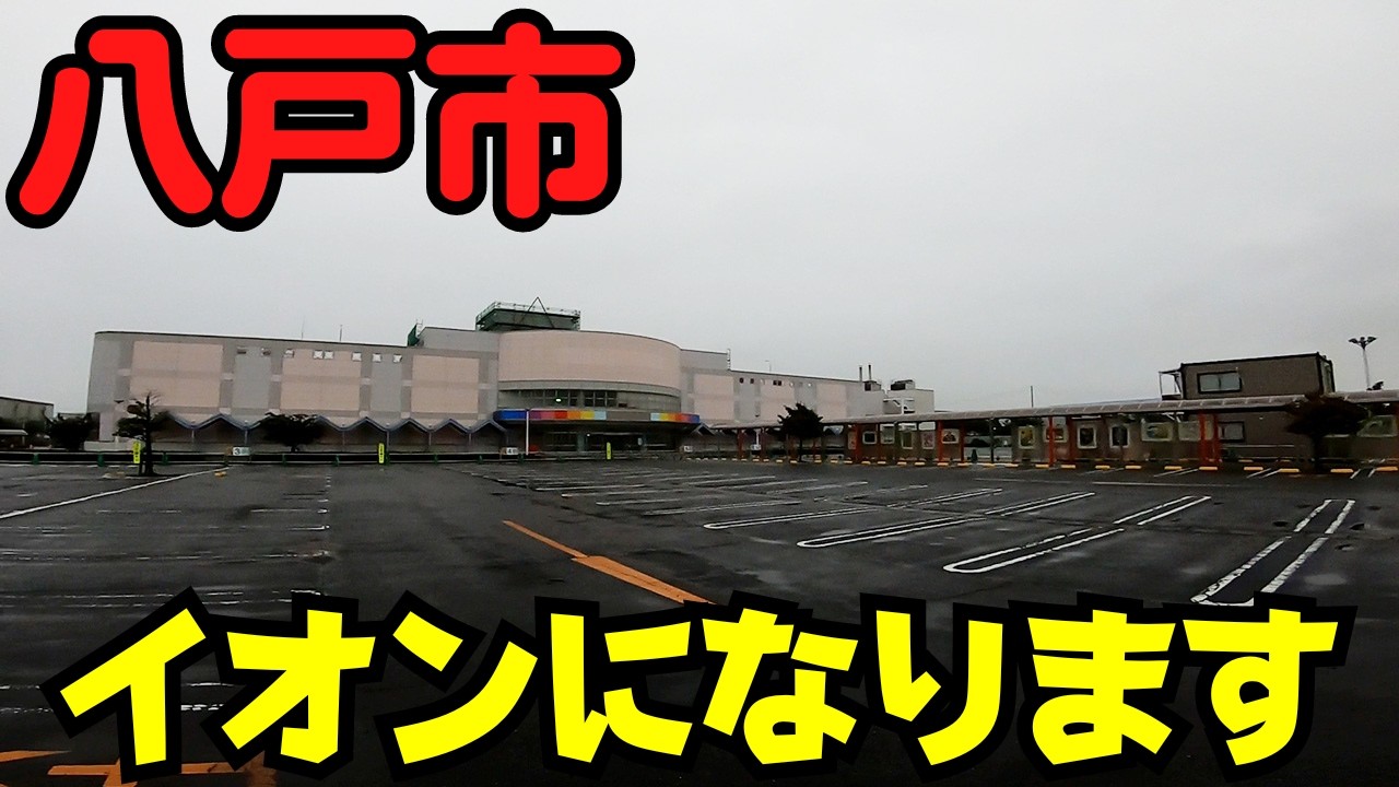 【青森県八戸市】 変わりゆく市街地 閉店した『イトーヨーカドー八戸沼館店』と注目の『コッペ田島』 【JR八戸駅】